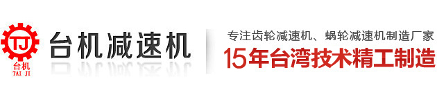 東莞市臺機(jī)減速機(jī)有限公司